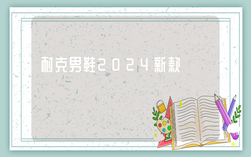 耐克男鞋2024新款插圖