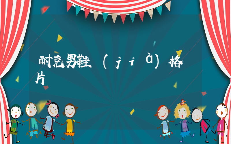 耐克男鞋價(jià)格圖片插圖