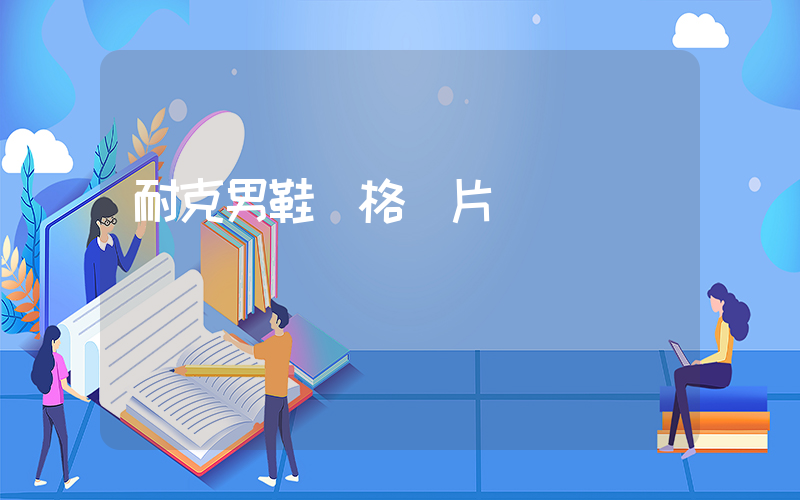 耐克男鞋價格圖片插圖