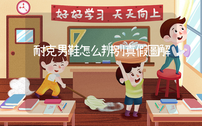 耐克男鞋怎么辨別真假圖解插圖