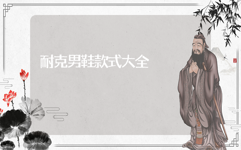 耐克男鞋款式大全插圖