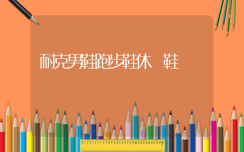 耐克男鞋跑步鞋休閑鞋插圖