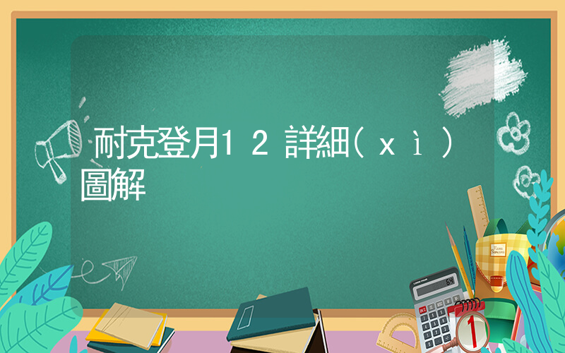 耐克登月12詳細(xì)圖解插圖
