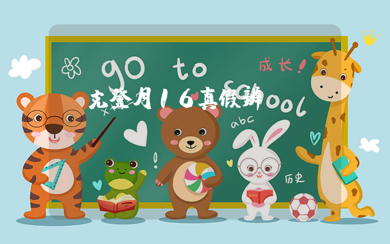 耐克登月16真假辨別插圖