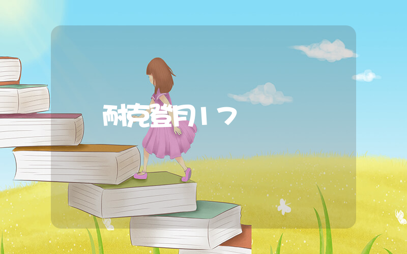 耐克登月17插圖