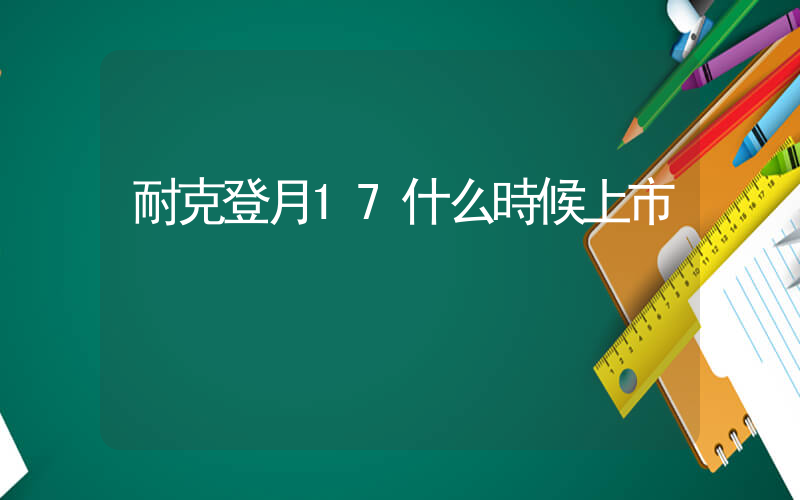 耐克登月17什么時候上市插圖