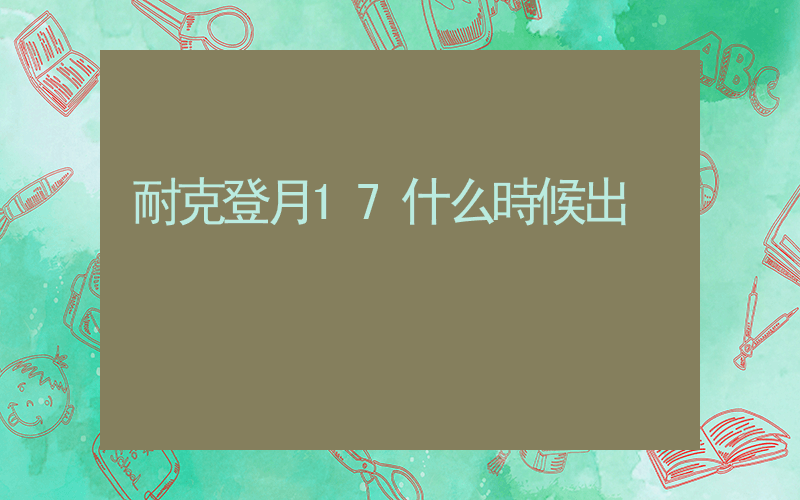 耐克登月17什么時候出插圖