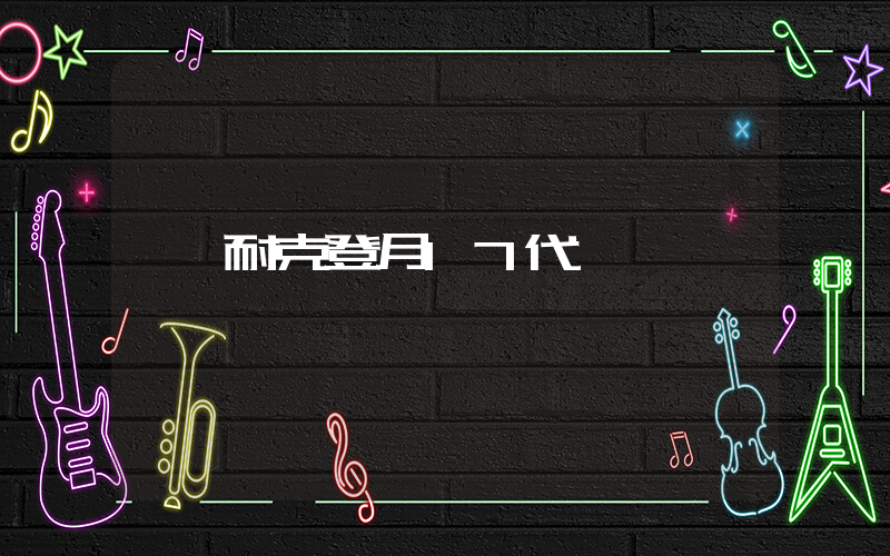 耐克登月17代插圖