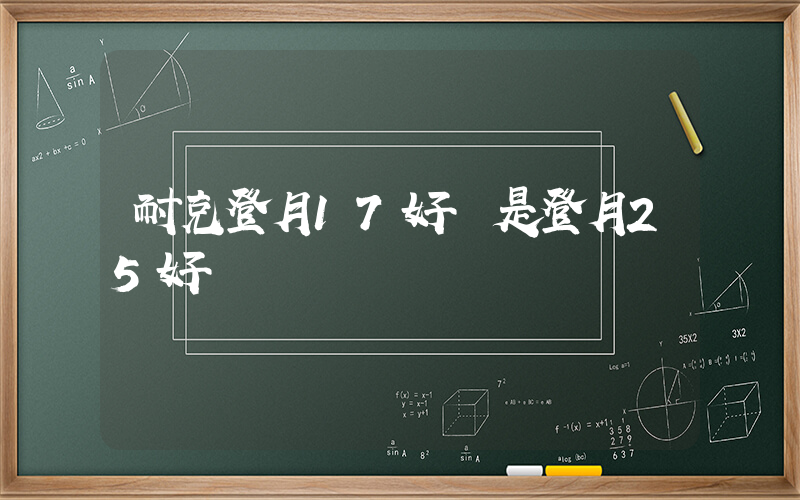 耐克登月17好還是登月25好插圖