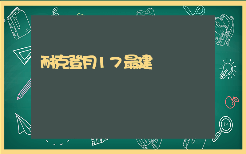 耐克登月17最建議買嗎插圖