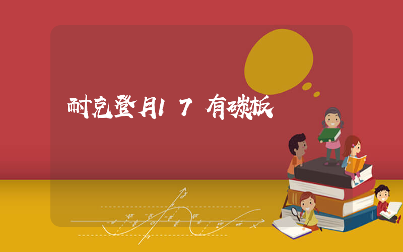 耐克登月17有碳板嗎插圖