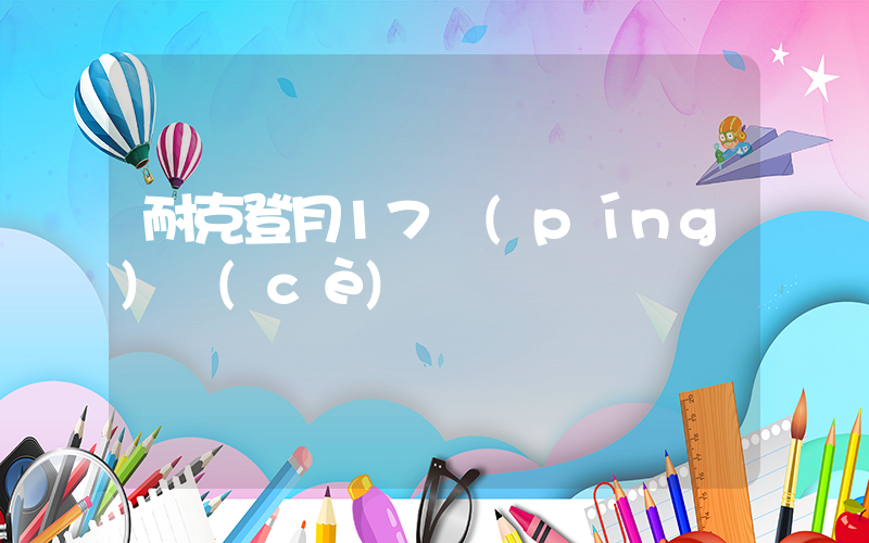 耐克登月17評(píng)測(cè)插圖