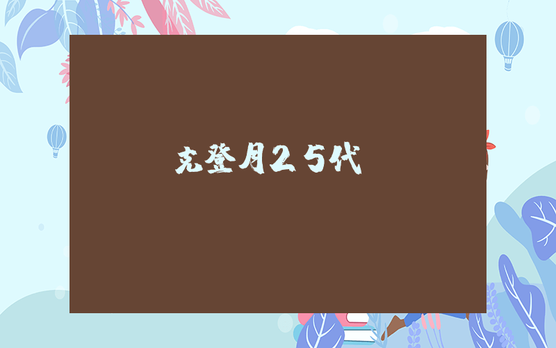 耐克登月25代插圖