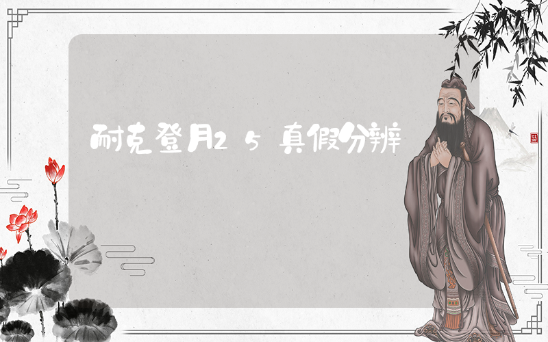 耐克登月25真假分辨插圖