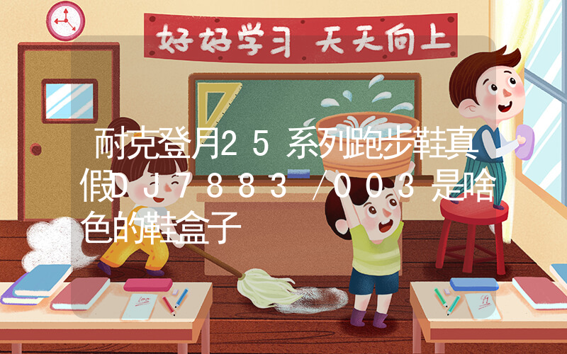 耐克登月25系列跑步鞋真假DJ7883／003是啥色的鞋盒子插圖