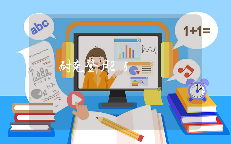 耐克登月25評測插圖