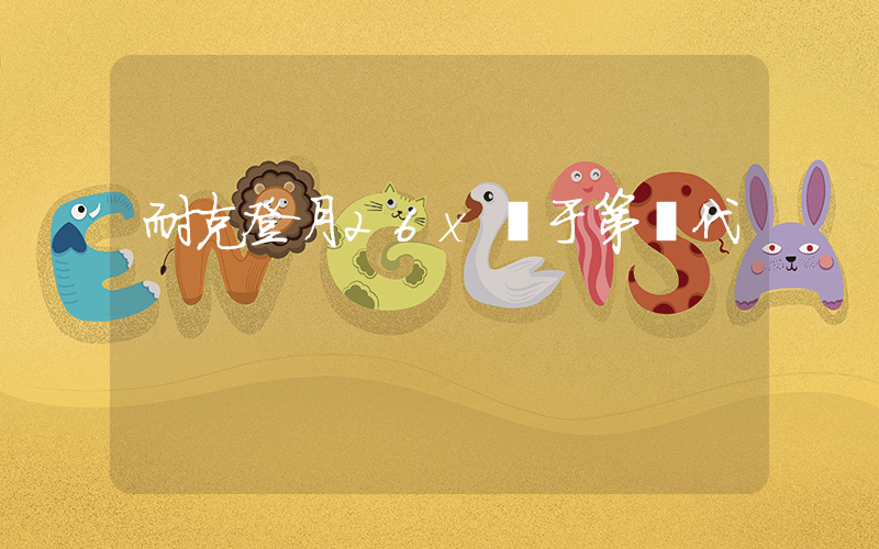 耐克登月26x屬于第幾代插圖