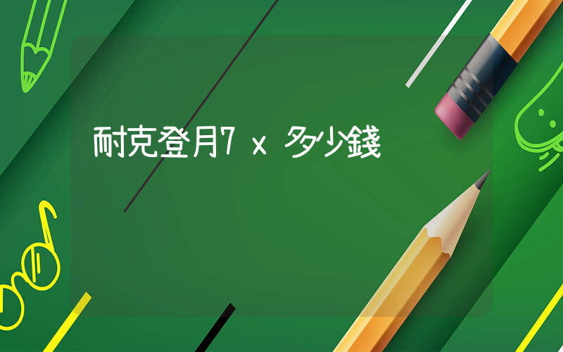 耐克登月7x多少錢插圖