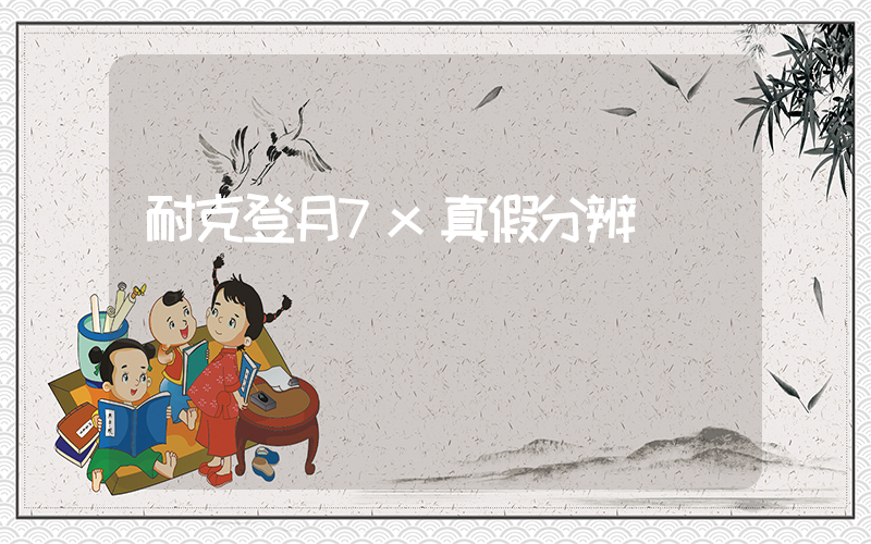 耐克登月7x真假分辨插圖
