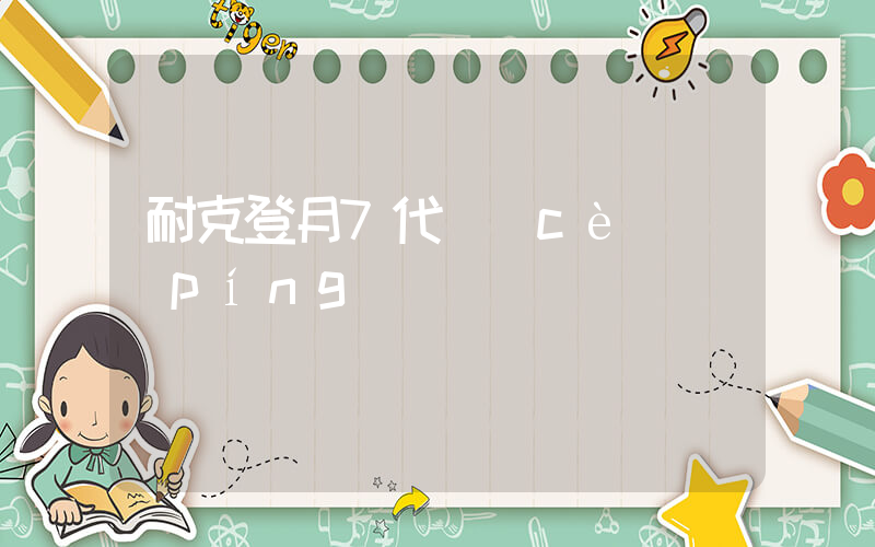 耐克登月7代測(cè)評(píng)插圖