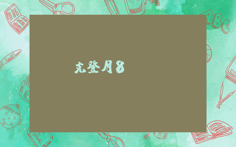 耐克登月8插圖