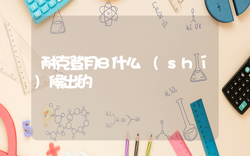 耐克登月8什么時(shí)候出的插圖