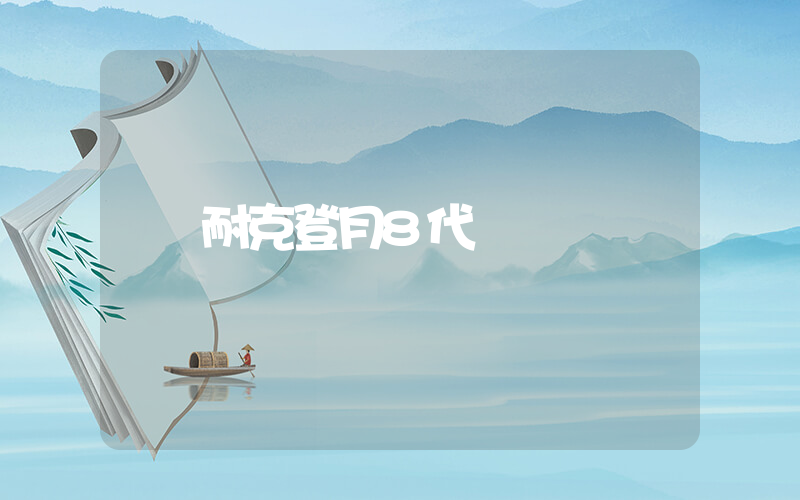 耐克登月8代插圖