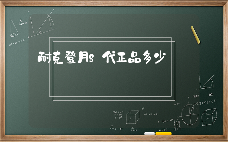 耐克登月8代正品多少錢插圖