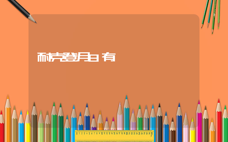 耐克登月8有氣墊嗎插圖