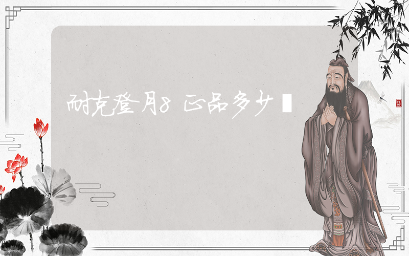 耐克登月8正品多少錢插圖