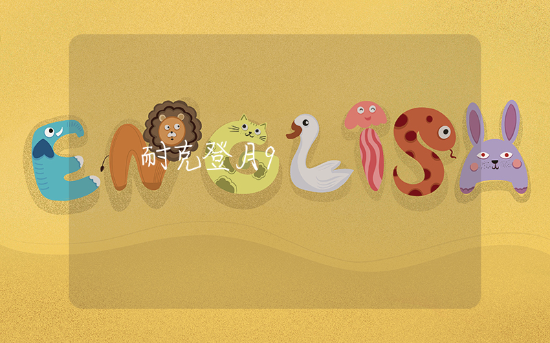 耐克登月9插圖