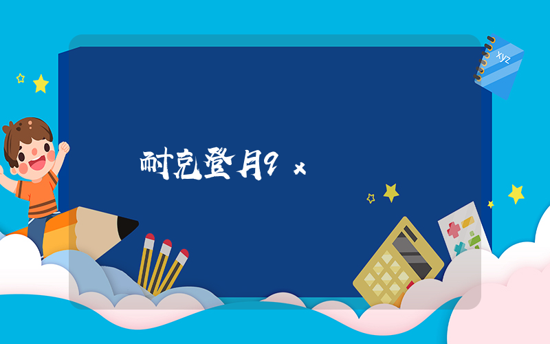 耐克登月9x插圖