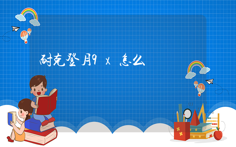 耐克登月9x怎么樣插圖