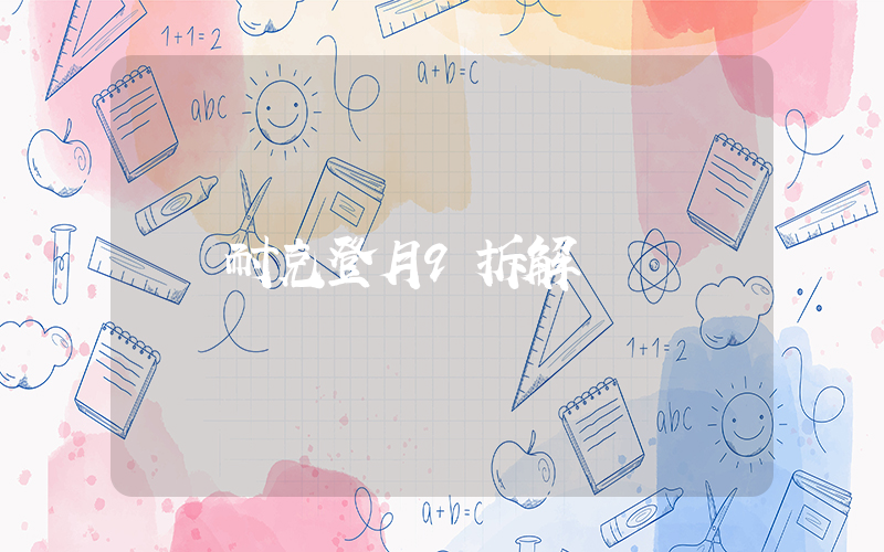 耐克登月9拆解插圖