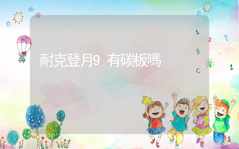 耐克登月9有碳板嗎插圖