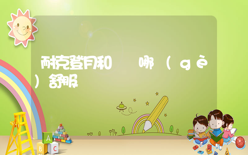 耐克登月和飛馬哪個(gè)舒服插圖