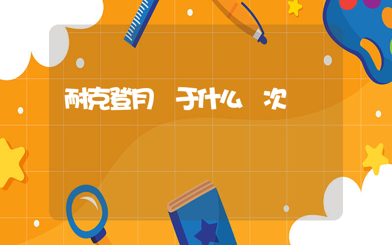 耐克登月屬于什么檔次插圖
