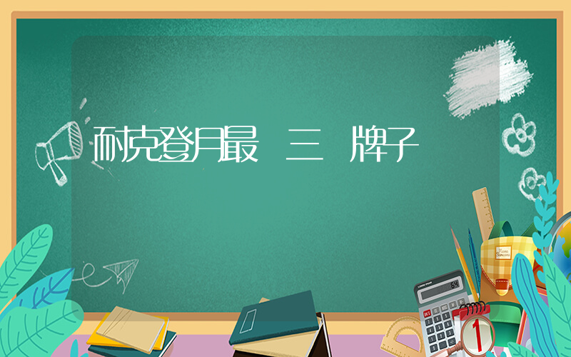 耐克登月最帥三個牌子插圖