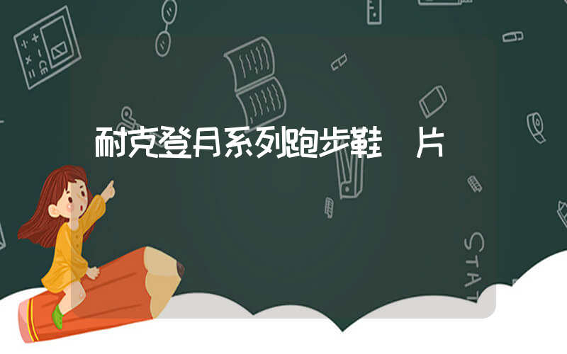 耐克登月系列跑步鞋圖片插圖
