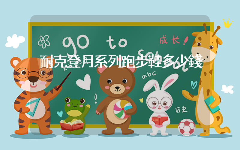 耐克登月系列跑步鞋多少錢插圖