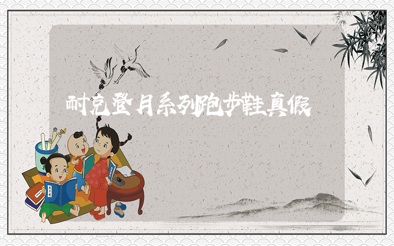 耐克登月系列跑步鞋真假插圖