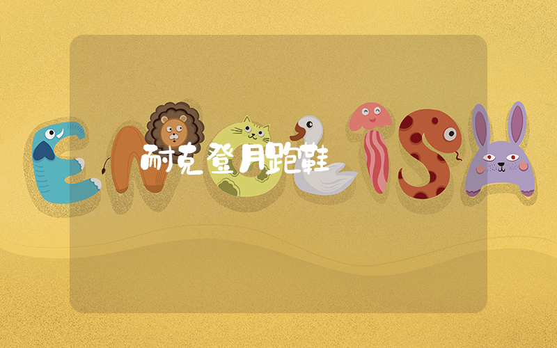 耐克登月跑鞋插圖