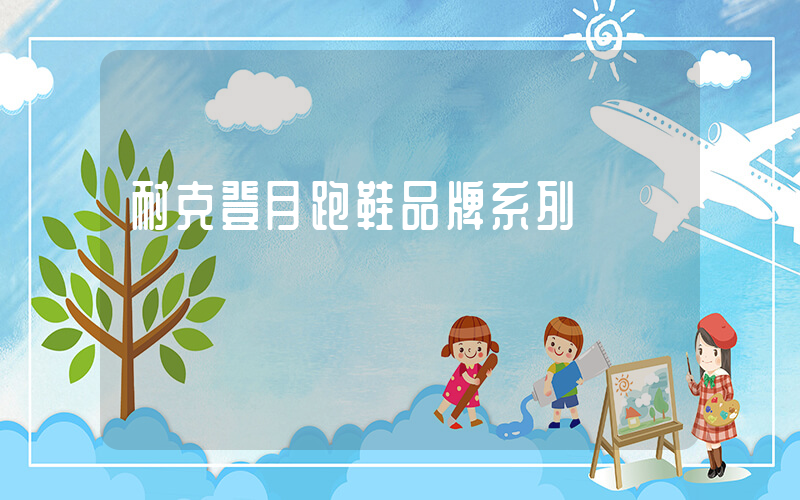 耐克登月跑鞋品牌系列插圖