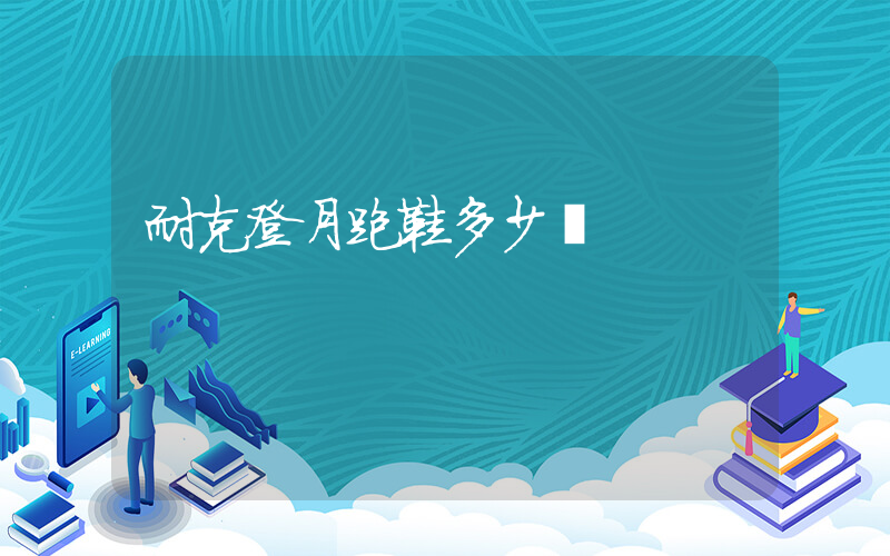 耐克登月跑鞋多少錢插圖