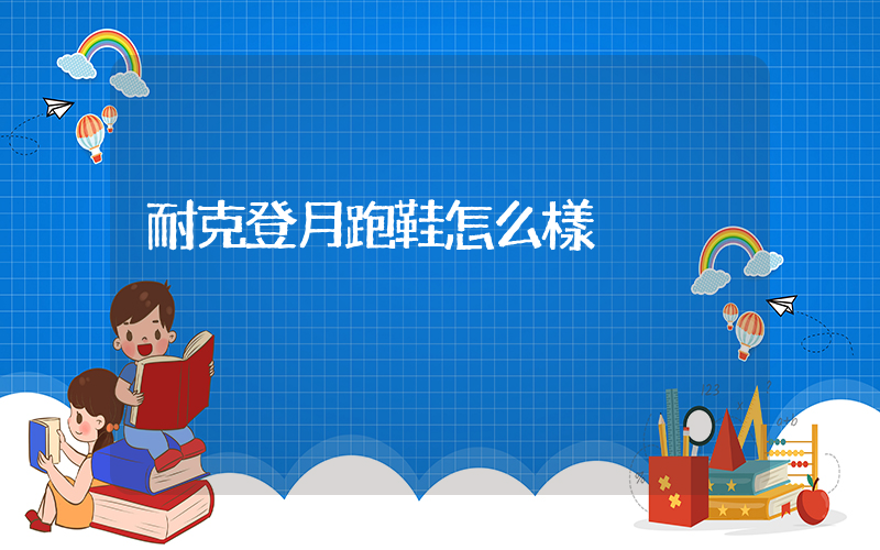 耐克登月跑鞋怎么樣插圖