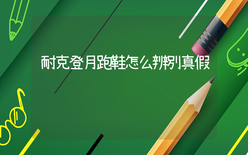 耐克登月跑鞋怎么辨別真假插圖