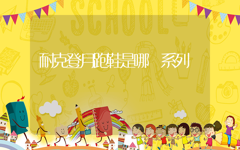 耐克登月跑鞋是哪個系列插圖