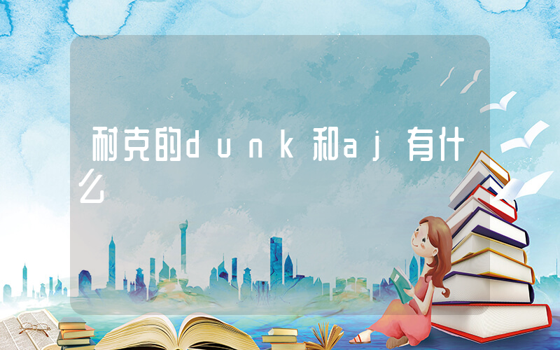 耐克的dunk和aj有什么區別插圖