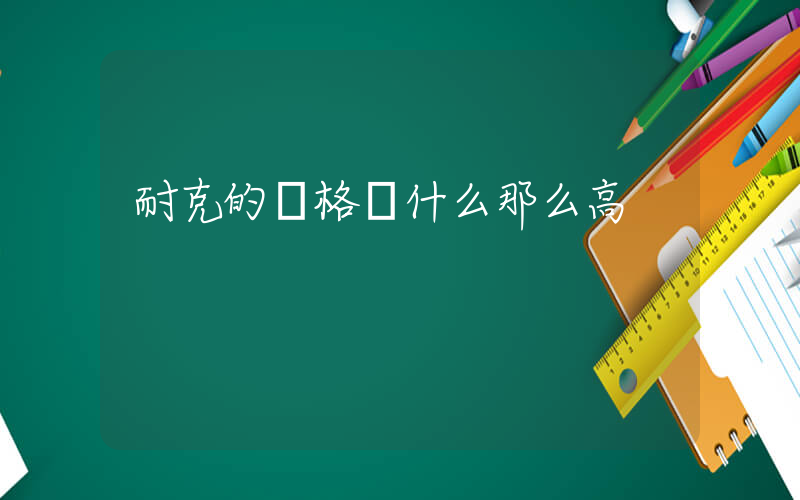 耐克的價格為什么那么高插圖