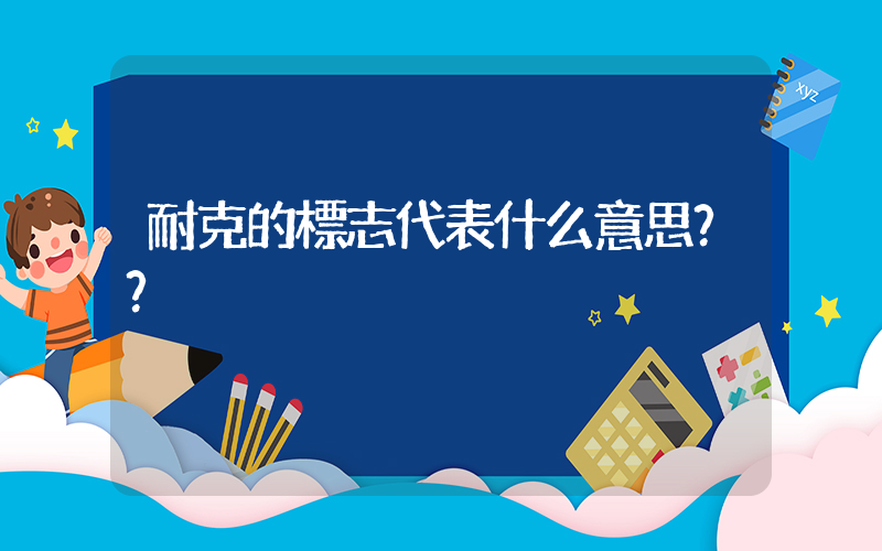 耐克的標志代表什么意思？？插圖